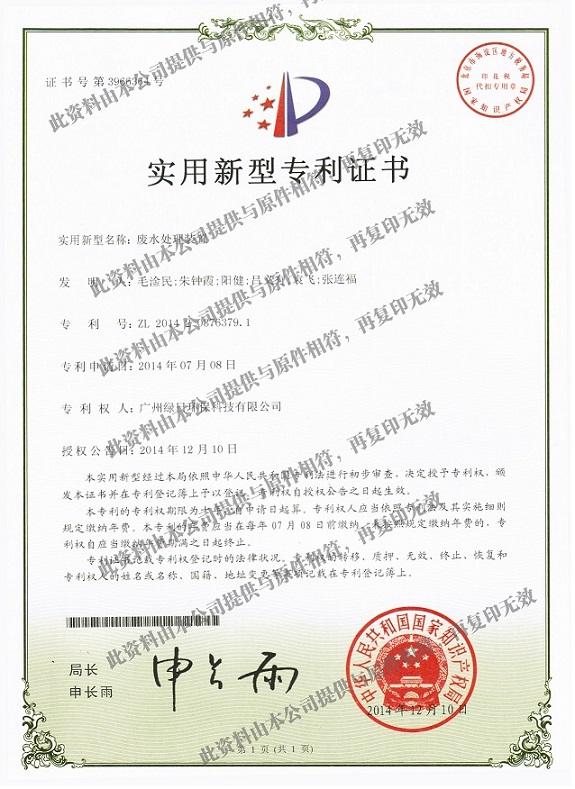 废水处理装置